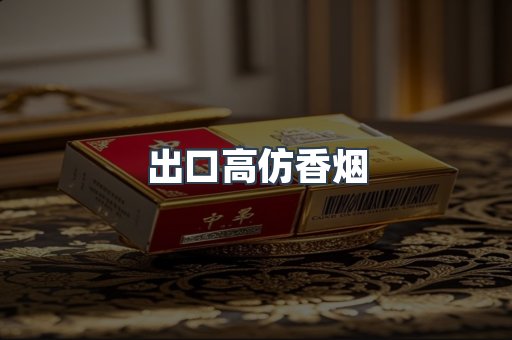 出口高仿香烟